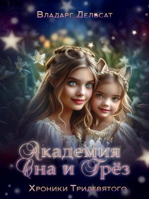 cover image of Академия Сна и Грез